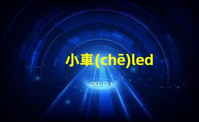 小車(chē)led燈為什么中間燈珠不亮 小車(chē)led燈泡什么牌子最好